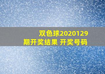 双色球2020129期开奖结果 开奖号码